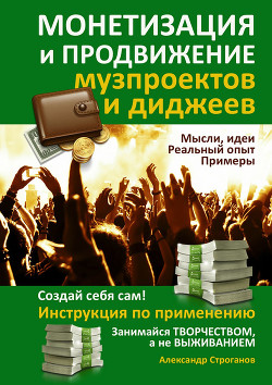 Книга Монетизация и продвижение музпроектов и диджеев